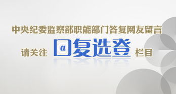 中央紀委監(jiān)察部網(wǎng)站推出“網(wǎng)友留言·回復(fù)選登”欄目，促進信息咨詢與公眾互動