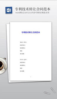技術(shù)轉(zhuǎn)讓文書(shū)體系構(gòu)建 從素材圖片到設(shè)計(jì)模板的DOC文檔全攻略