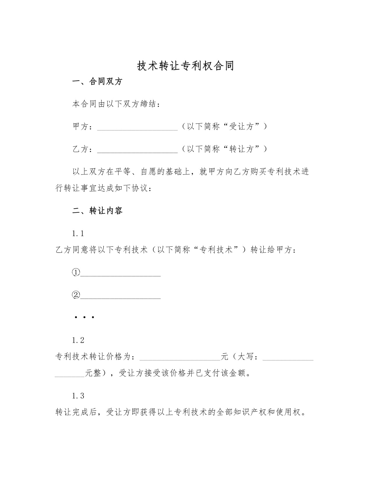技術(shù)轉(zhuǎn)讓專利權(quán)合同 定義、要素與簽署要點(diǎn)